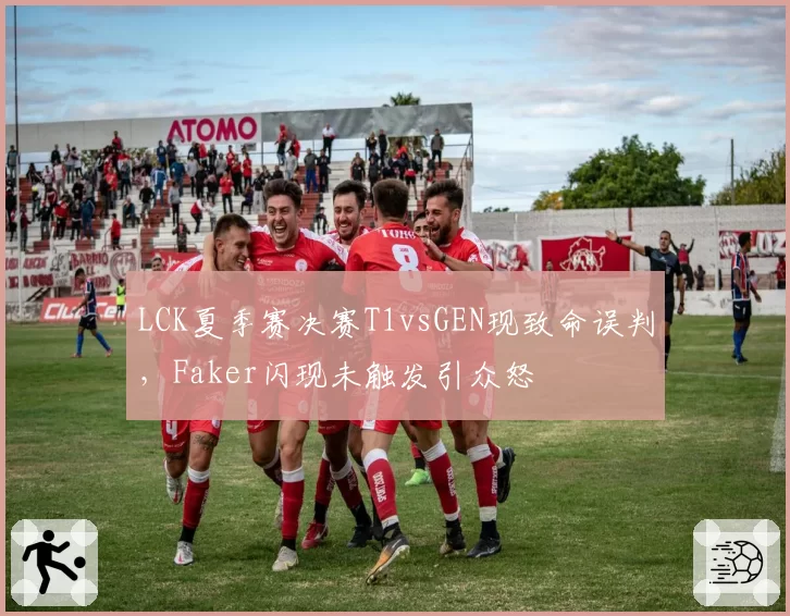 LCK夏季赛决赛T1vsGEN现致命误判，Faker闪现未触发引众怒