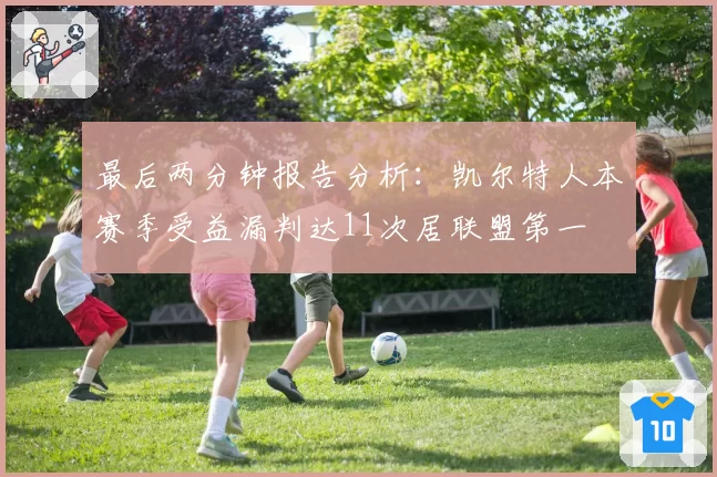 最后两分钟报告分析:凯尔特人本赛季受益漏判达11次居联盟第一