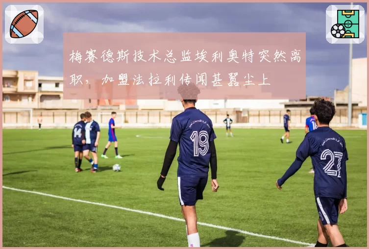 梅赛德斯技术总监埃利奥特突然离职，加盟法拉利传闻甚嚣尘上