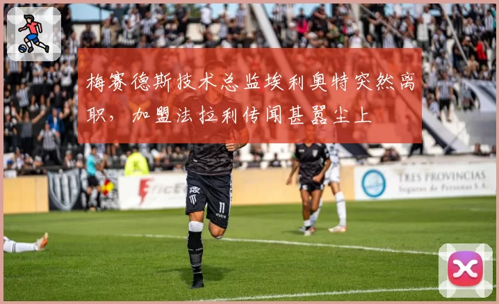 梅赛德斯技术总监埃利奥特突然离职，加盟法拉利传闻甚嚣尘上