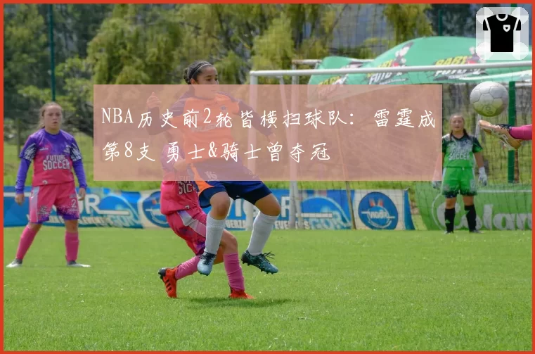 NBA历史前2轮皆横扫球队：雷霆成第8支 勇士&骑士曾夺冠