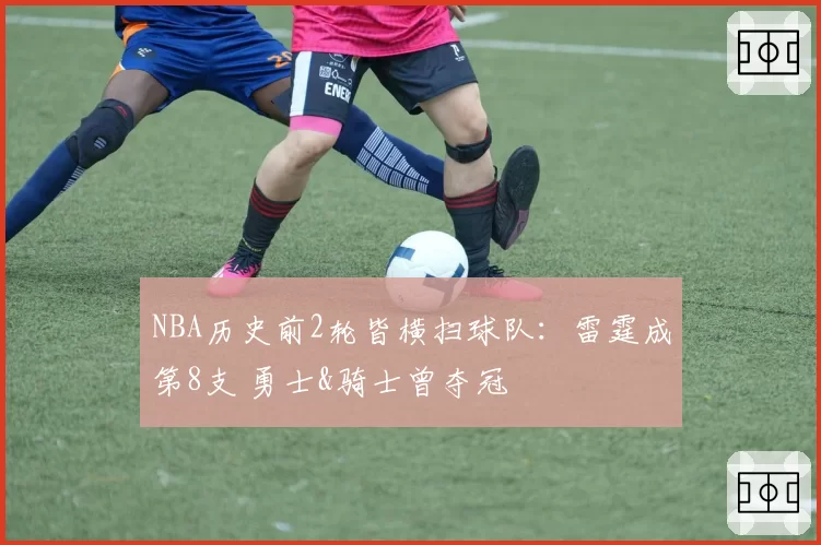 NBA历史前2轮皆横扫球队：雷霆成第8支 勇士&骑士曾夺冠