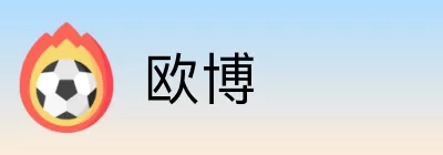 欧博 logo